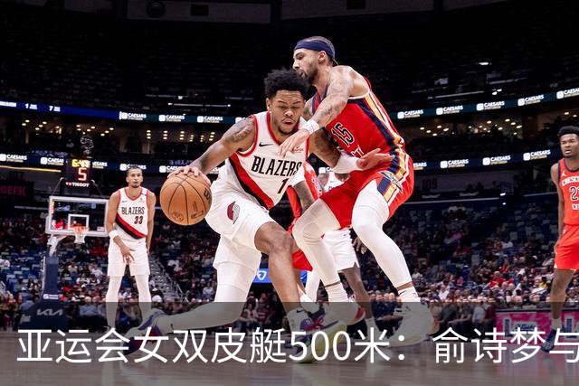 亚运会女双皮艇500米：俞诗梦与殷梦蝶勇夺桂冠并上演甜蜜“公主抱