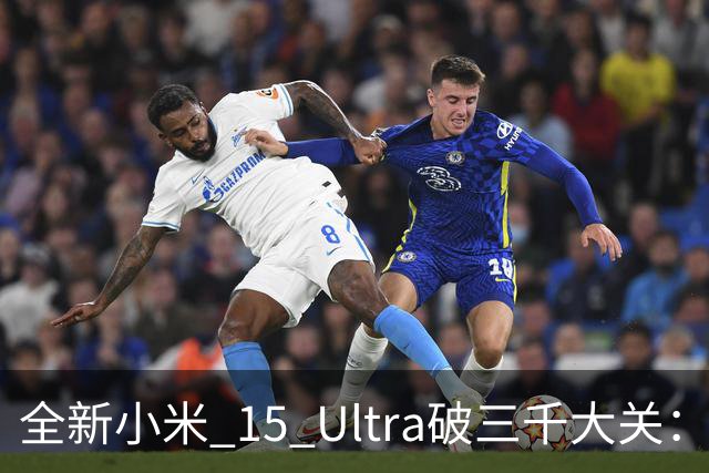 全新小米 15 Ultra破三千大关：旗舰手机降价背后的真相