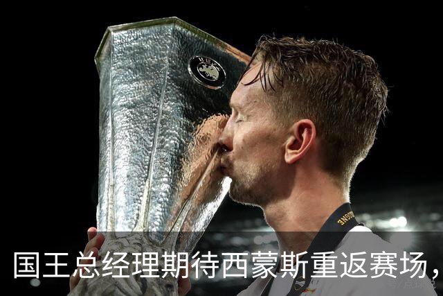 国王总经理期待西蒙斯重返赛场，过程令人振奋