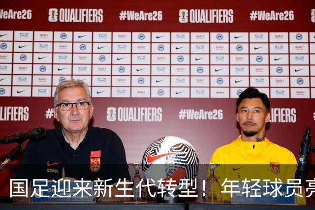 国足迎来新生代转型！年轻球员亮相迎战马尔代夫
