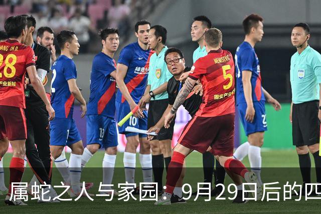 属蛇之人与家园：9月29日后的四大喜事解析