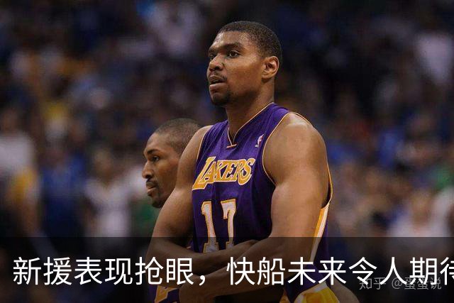 新援表现抢眼，快船未来令人期待
