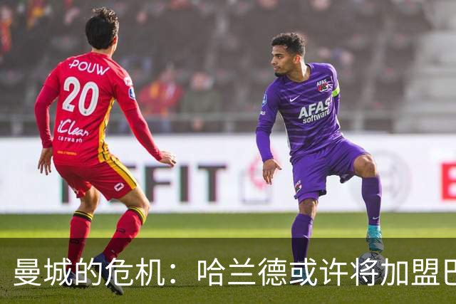 曼城的危机：哈兰德或许将加盟巴萨，德赫亚的困惑
