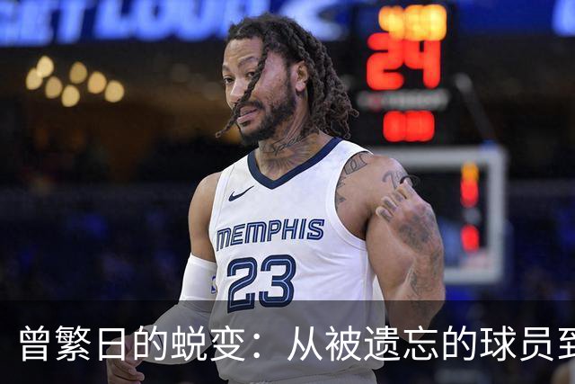 曾繁日的蜕变：从被遗忘的球员到江苏男篮的核心支柱