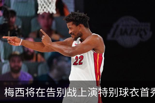 梅西将在告别战上演特别球衣首秀