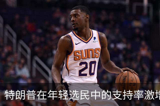 特朗普在年轻选民中的支持率激增！从25%跃升至41%，背后原因探讨