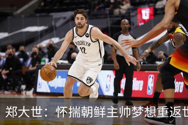 郑大世：怀揣朝鲜主帅梦想重返世界杯舞台