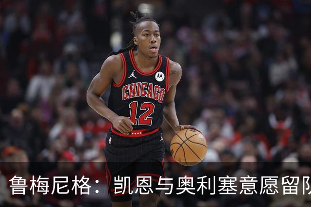 鲁梅尼格：凯恩与奥利塞意愿留队，拜仁迎来金球奖新希望